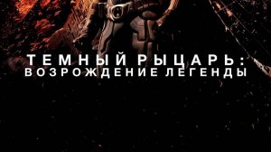 Темный рыцарь - Возрождение легенды (2012)