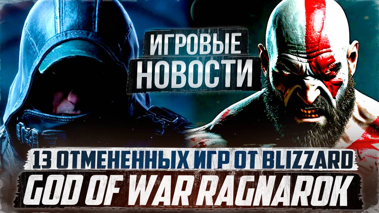 13 отмененных игр от Blizzard/Геймплей Hell Is Us/God of War Ragnarok | Игровые новости