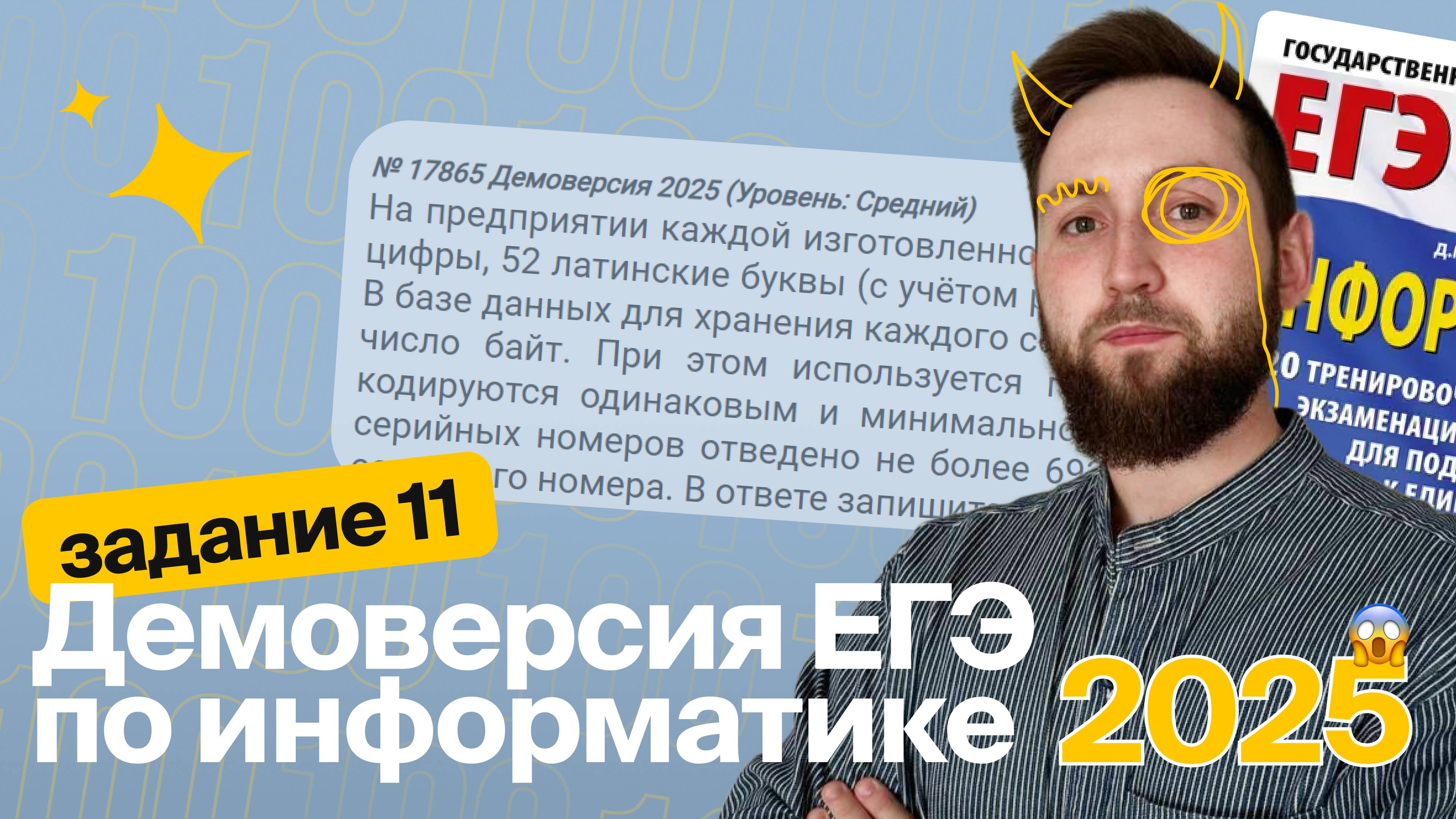 ЕГЭ по информатике. Демоверсия 2025. Задание №11