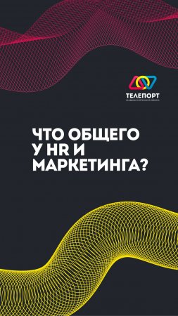 Что общего между HR и маркетингом?