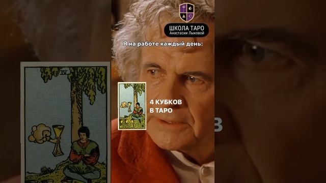 4 кубков в Таро