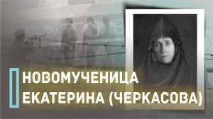 Преподобномученица Екатерина (Черкасова)-покровительница Истринской земли