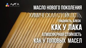 255. Масло с параметрами как у лака - масло Renner YS M303 с отвердителем