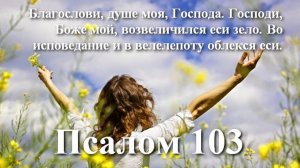 103 псалом с толкованием. О сотворении мира. Прославление Господа за создание мира.