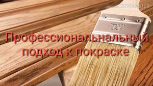 Покраска деревянных поверхностей