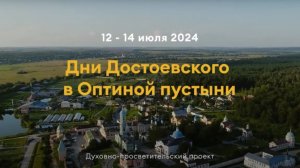 Дни Достоевского в Оптиной пустыни 2024 - приглашение