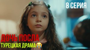 Дочь посла - 8 серия! ТУРЕЦКАЯ ДРАМА