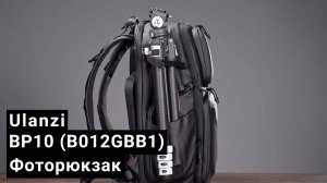 Вместительный Фоторюкзак Ulanzi BP10 (B012GBB1)