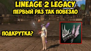Первый раз так повезло с венцом в Lineage 2 Legacy!