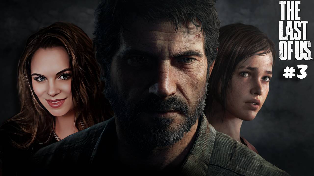 The Last of Us - ПРОХОЖДЕНИЕ ЛЕГЕНДАРНОЙ ИГРЫ! #3