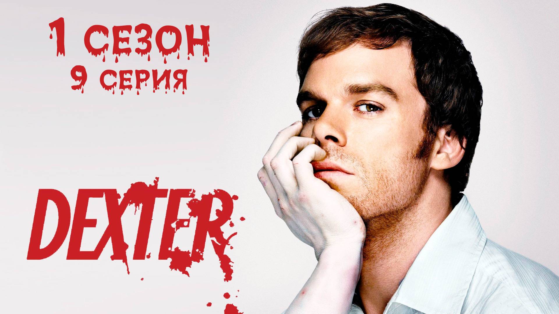 Декстер - 1 сезон 9 серия "Отцу виднее" / Dexter - Father Knows Best