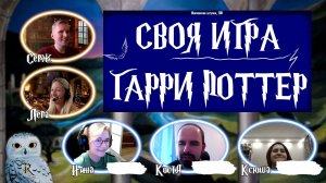 Гарри Поттер. СВОЯ ИГРА. Путешествие №1