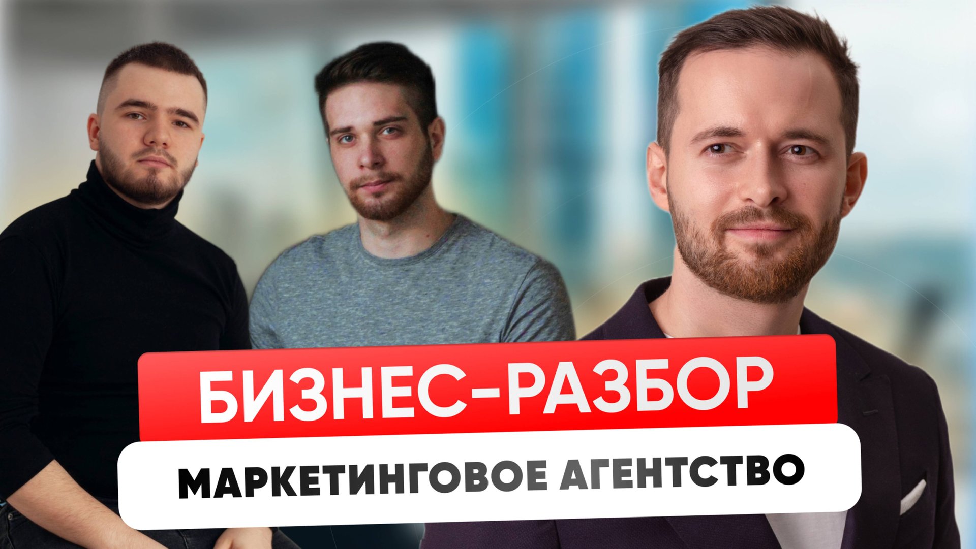 Бизнес разбор маркетингового агентства. Разбор агентства по трафику смотреть онлайн