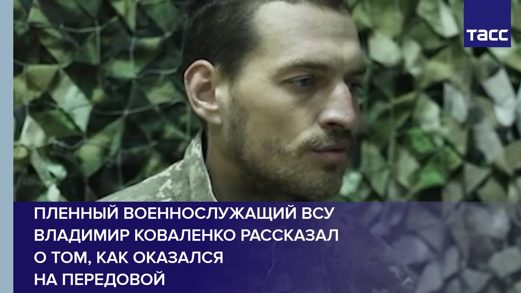 Пленный военнослужащий ВСУ Владимир Коваленко рассказал о том, как оказался на передовой
