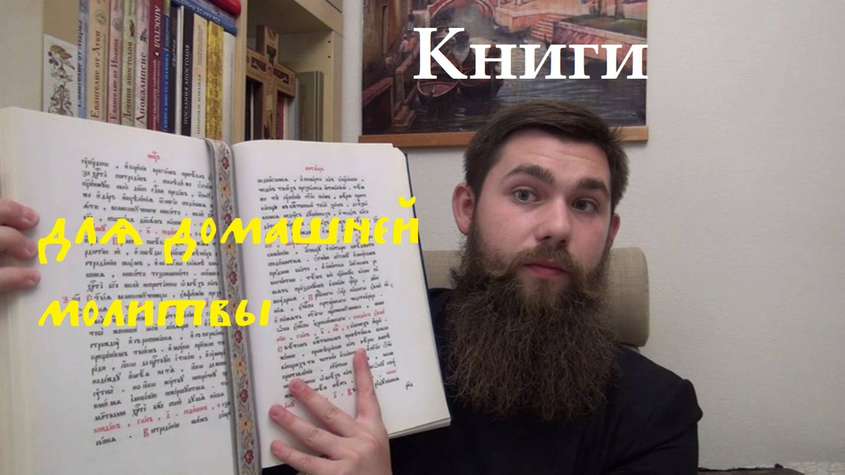 Беседа 3. КАК НАЧАТЬ МОЛИТЬСЯ ПО-СТАРОМУ? КНИГИ ДЛЯ ДОМАШНЕЙ МОЛИТВЫ //Беседы о Древлем Благочестии