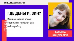 Конференция 2024. День 5. Где деньги, Зин? Или как знание основ экономики поможет вам найти работу