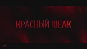 Красный шелк - Русский трейлер (2025)