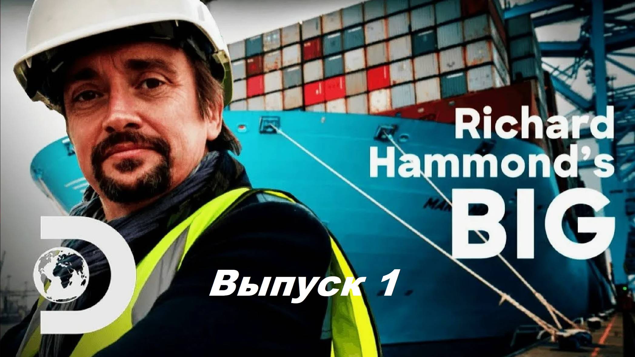 Большое и Ричард Хаммонд / Richard Hammond's Big. Выпуск 1