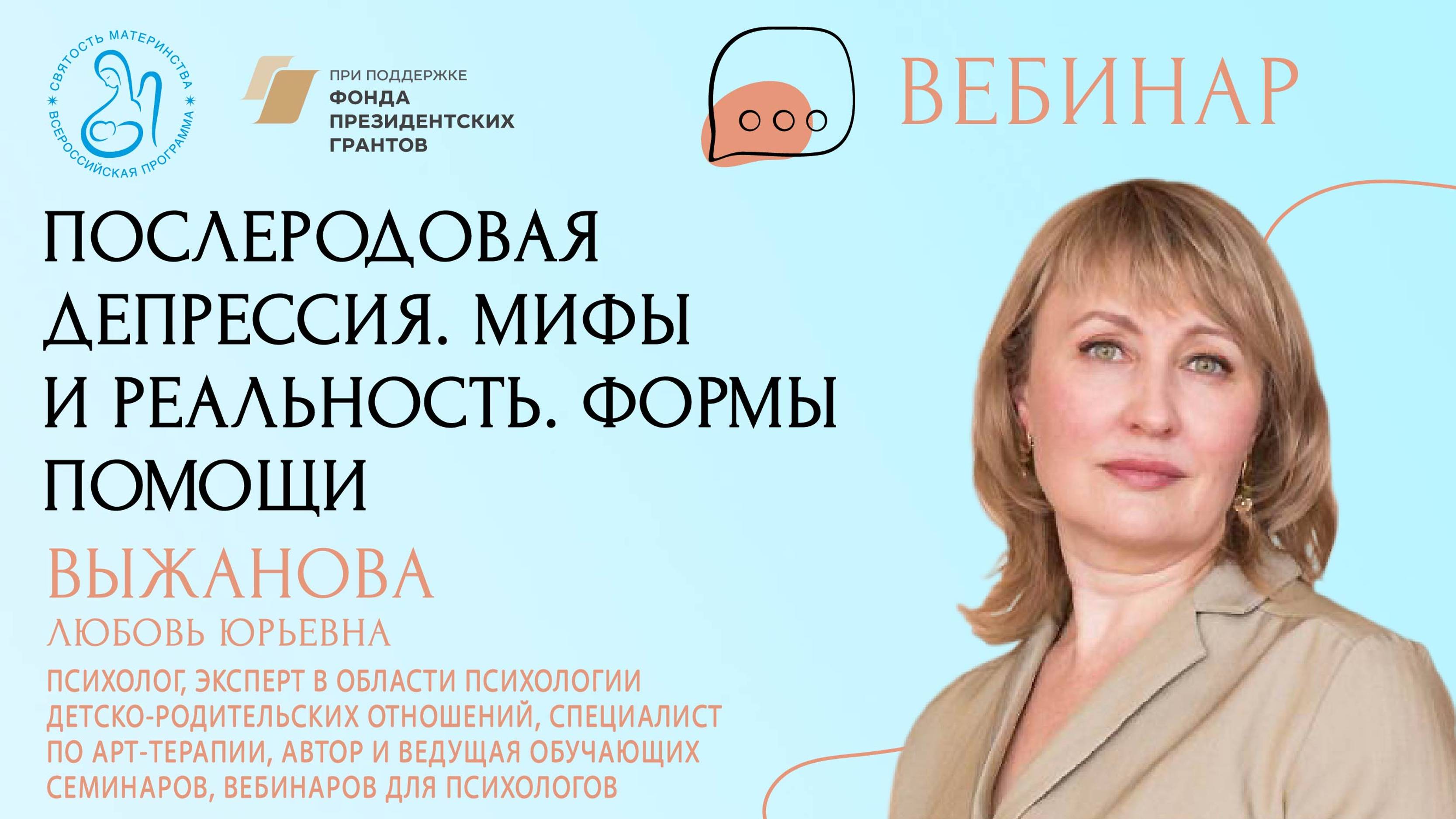 «Послеродовая депрессия. Мифы и реальность. Формы помощи»