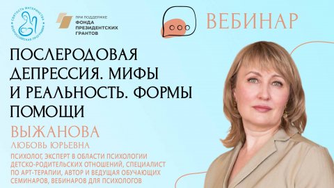 «Послеродовая депрессия. Мифы и реальность. Формы помощи»