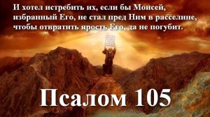 105 псалом с толкованием. Исторический. Краткая история Ветхого завета.