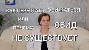 Как перестать ОБИЖАТЬСЯ или почему ОБИД не существует