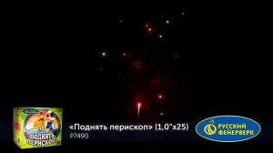 Батарея салютов Поднять перископ Р7490, 25 залпов, калибром 1 дюйм (25 мм), высотой до 25 м