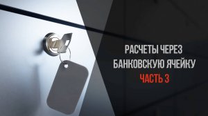 Аренда сейфовых ячеек - Безопасное проведение сделки по покупке квартиры через банковскую ячейку