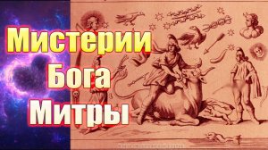 Мистерии Бога Митры