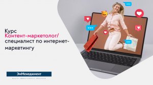 Рекламный ролик. Курс Контент-маркетолог. Специалист по интернет-маркетингу