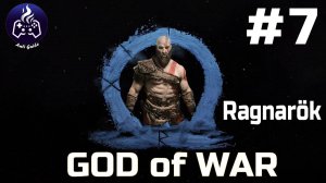 God of War Ragnarok  ➤ Прохождение ➤ Серия № 7