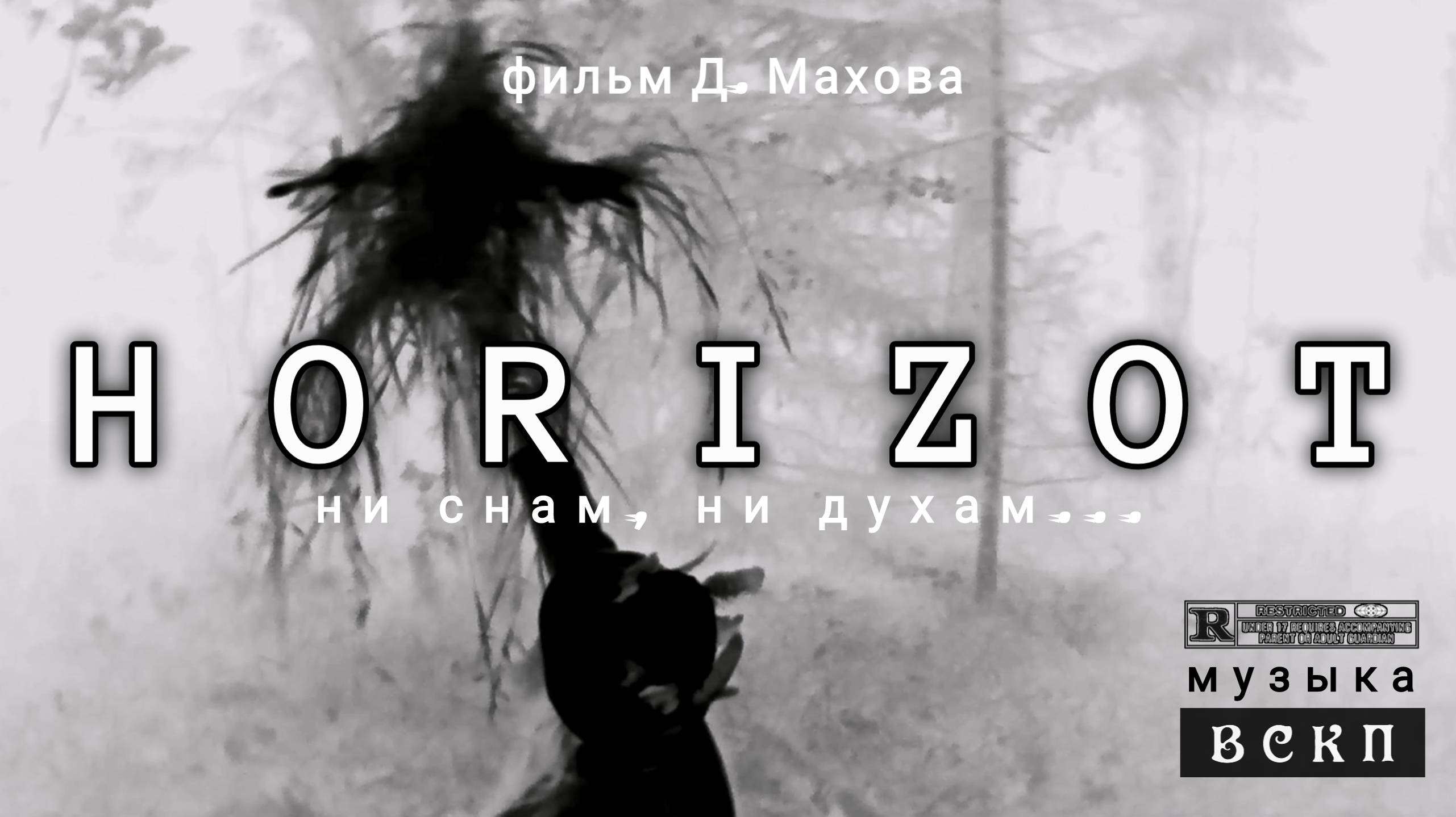 "HORIZOT" (2024). Фильм Дмитрия Махова (Первый фильм, снятый на фотоловушку)