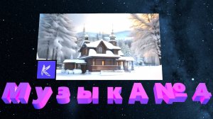 МУЗЫКА № 4