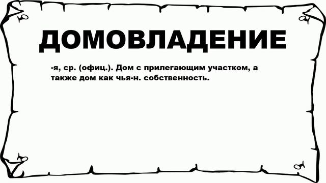 ДОМОВЛАДЕНИЕ - что это такое? значение и описание