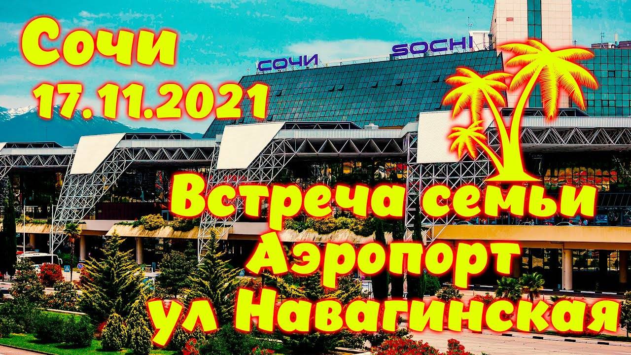 Сочи \\ Встреча семьи \\ Аэропорт \\ Моя работа в Сочи \\ Вечерняя ул. Навагинская