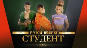 Руки Вверх! - Студент (maxidance)