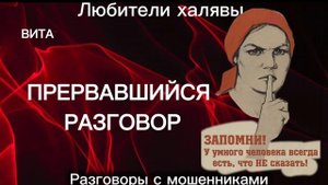 ВИТА. ПРЕРВАВШИЙСЯ РАЗГОВОР | ТЕЛЕФОННЫЕ МОШЕННИКИ