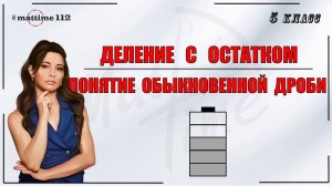 Деление с остатком. Понятие обыкновенной дроби. Математика 5 класс / ПДФ конспект / МатТайм