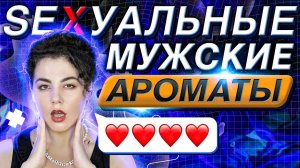 ТОП-5 СЕКСУАЛЬНЫХ МУЖСКИХ АРОМАТОВ | Авторская подборка от Валерии Blacksssun