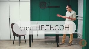 стол Нельсон