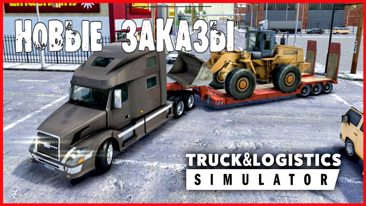 Truck & Logistics Simulator НОВЫЕ ЗАКАЗЫ