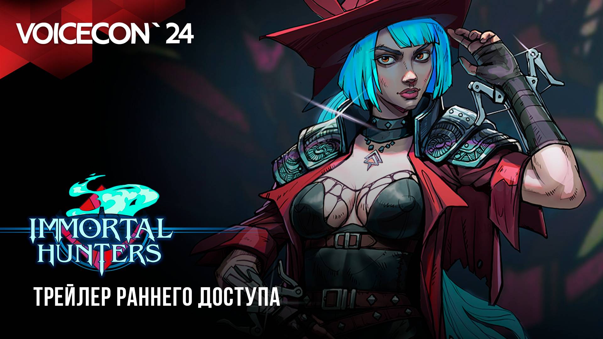 Immortal Hunters — Трейлер раннего доступа / VoiceCon`24