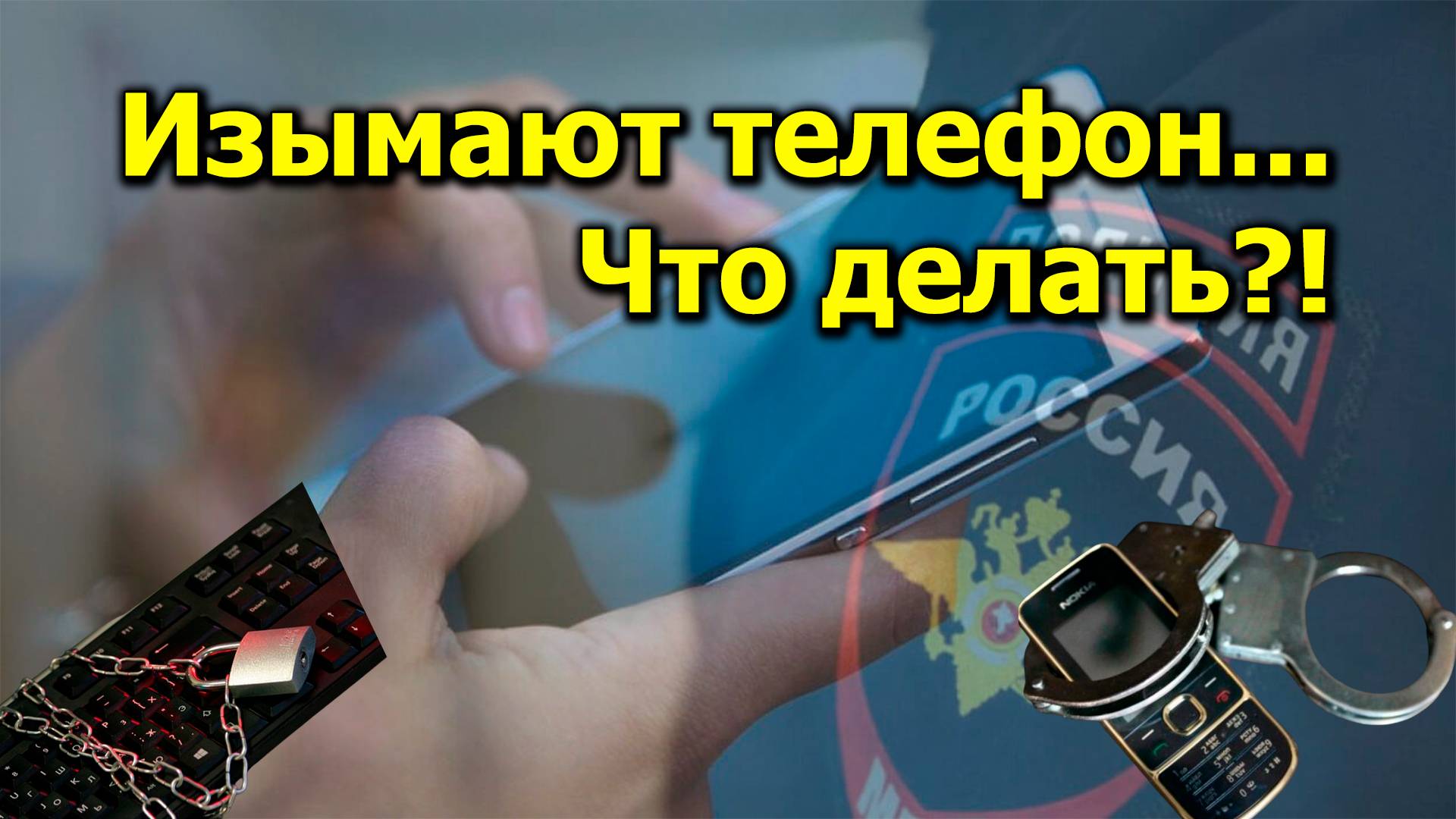 "Изымают телефон... Что делать?!" "Открытая Политика" Право. 03.10.24