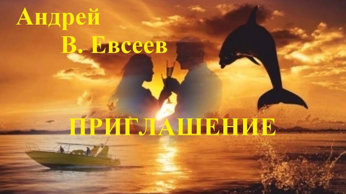 Андрей В. Евсеев. Приглашение. CD-альбом "Шёпот" (2022) Приглашение