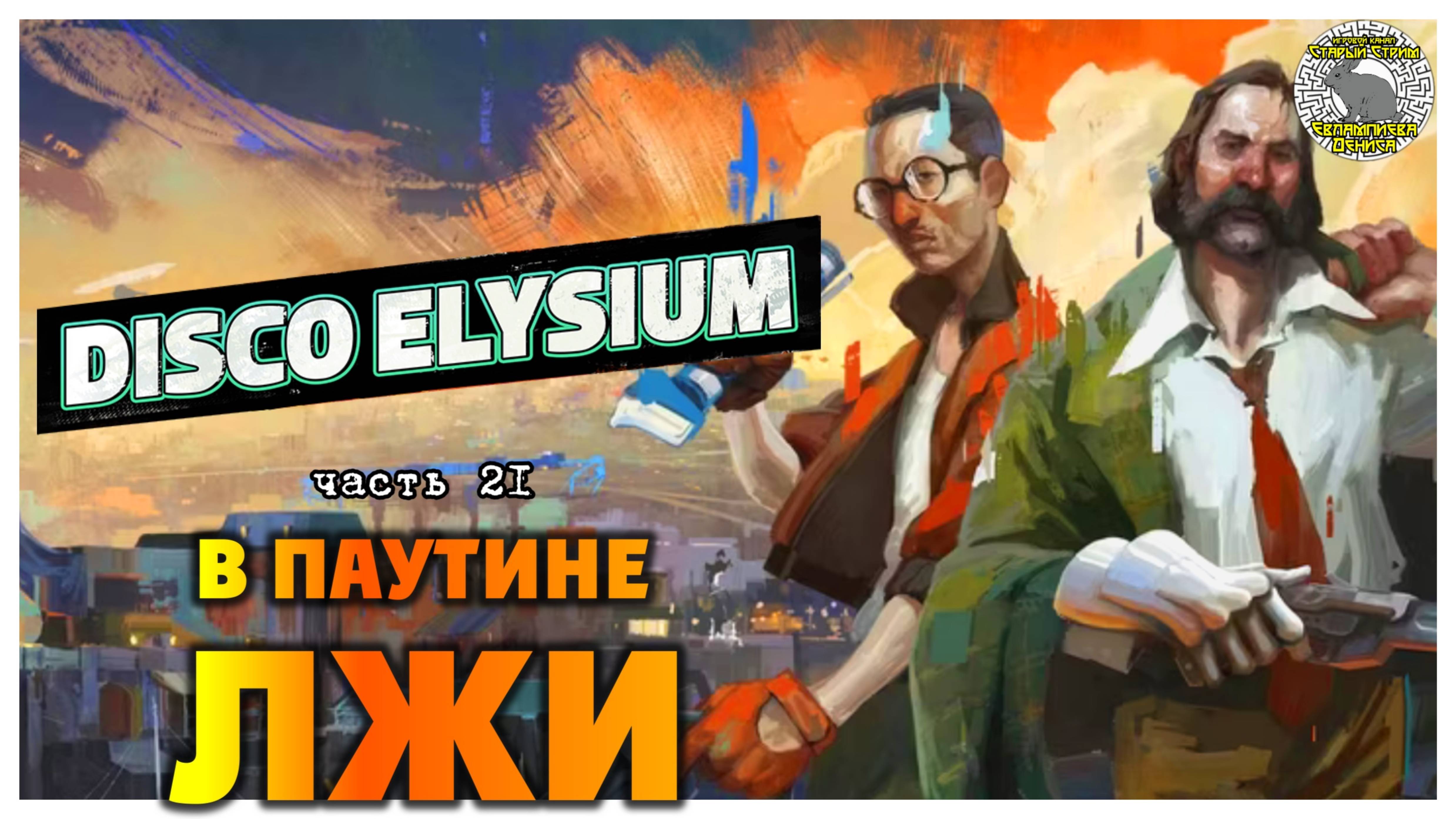 Disco Elysium прохождение #21 I В паутине лжи