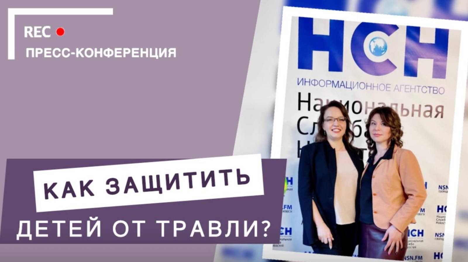 Мониторинг буллинга в школах: Как защитить детей от травли | Пресс-конференция НСН