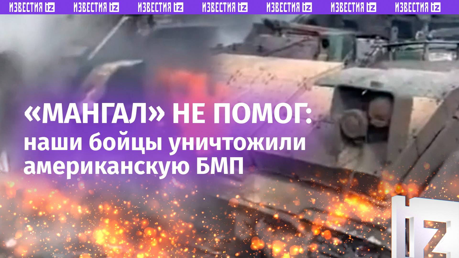 *** алюминий поплавился!: американская БМП M2A2 Bradley доживает свой век в курском приграничье