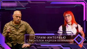 Запись стрима-интервью с писателем-фантастом Андреем Олеговичем Беляниным