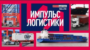 Radio METRO_102.4 [LIVE]-24.10.01-#ИМПУЛЬСЛОГИСТИКИ - Владимир Гай