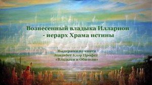 Вознесенный владыка Илларион – иерарх Храма Истины